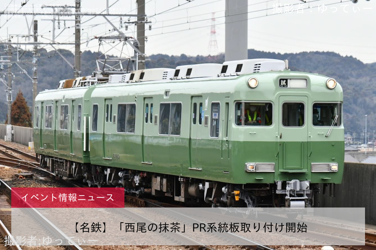 【名鉄】「西尾の抹茶」PR系統板取り付け開始