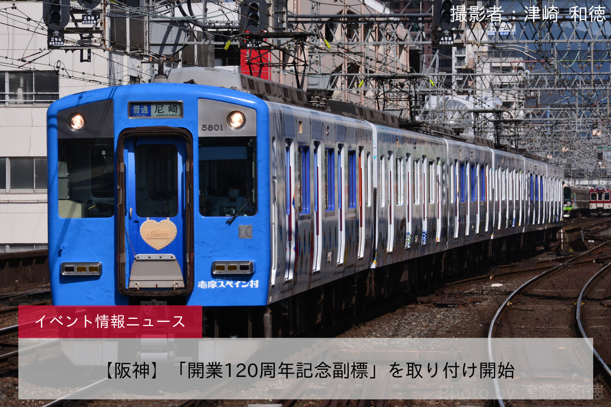 【阪神】「開業120周年記念副標」を取り付け開始