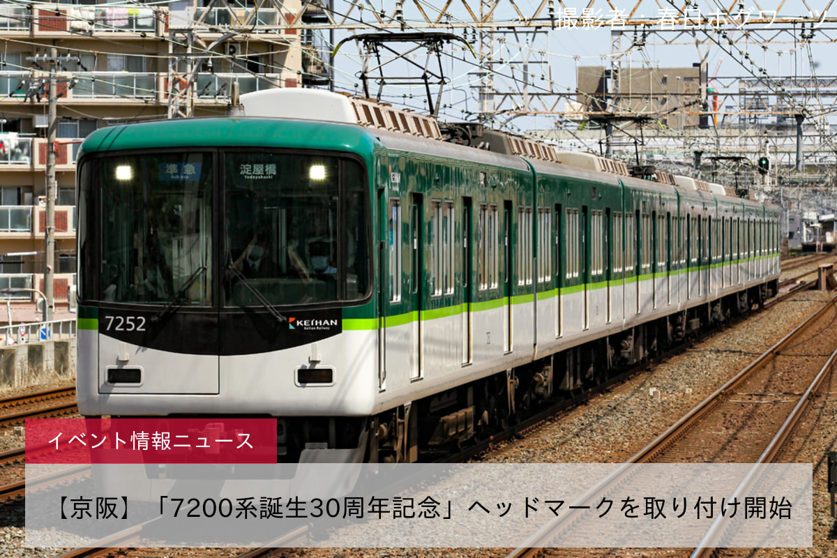 【京阪】「7200系誕生30周年記念」ヘッドマークを取り付け開始