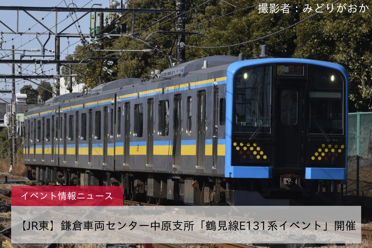 【JR東】鎌倉車両センター中原支所「鶴見線E131系イベント」開催