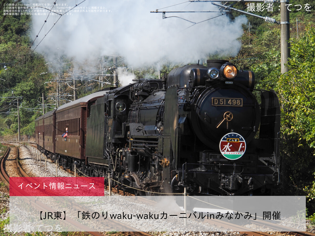 【JR東】「鉄のりwaku-wakuカーニバルinみなかみ」開催