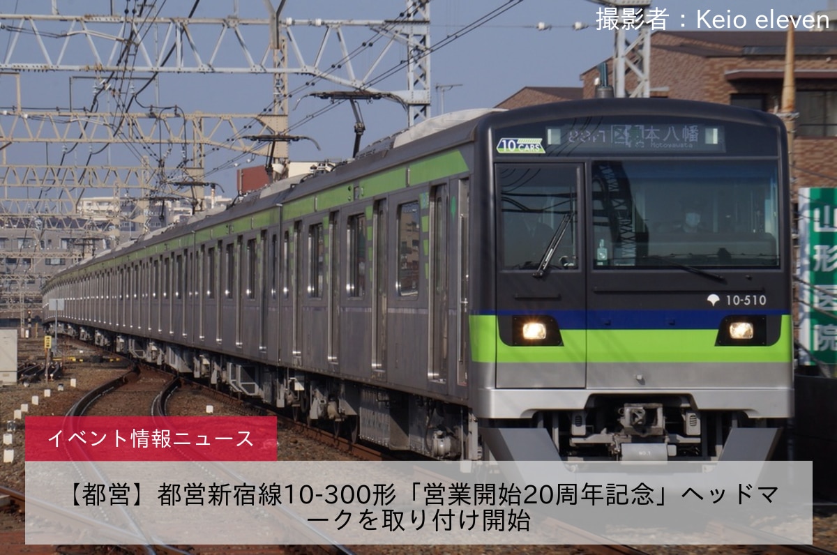 【都営】都営新宿線10-300形「営業開始20周年記念」ヘッドマークを取り付け開始