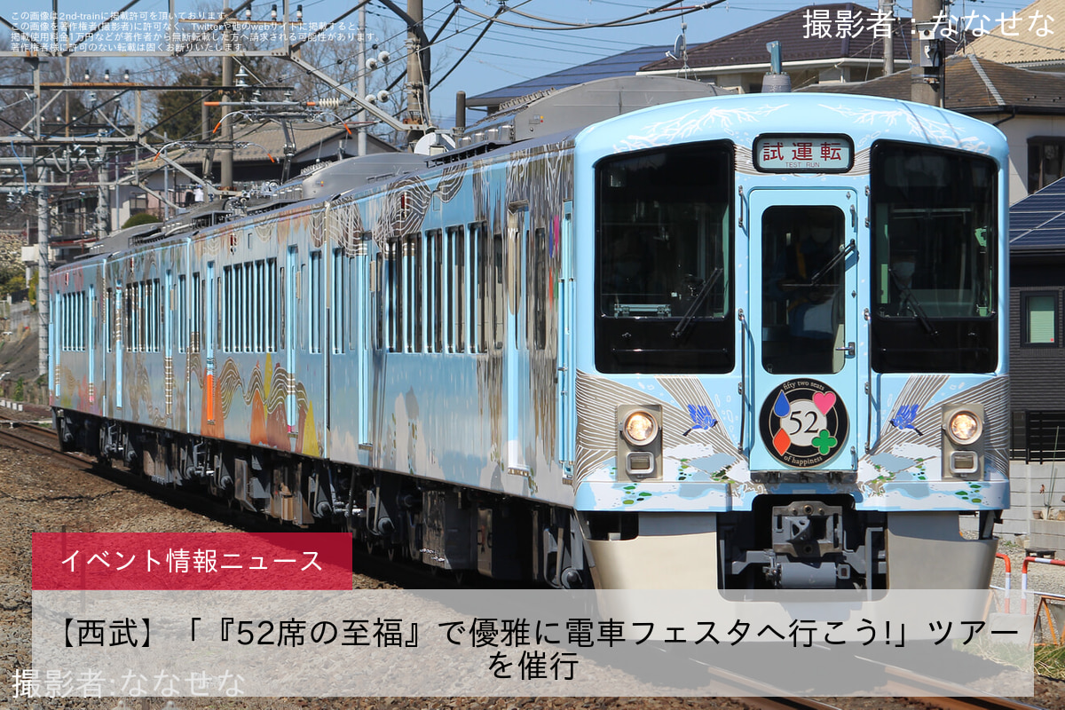 【西武】「『52席の至福』で優雅に電車フェスタへ行こう!」ツアーを催行