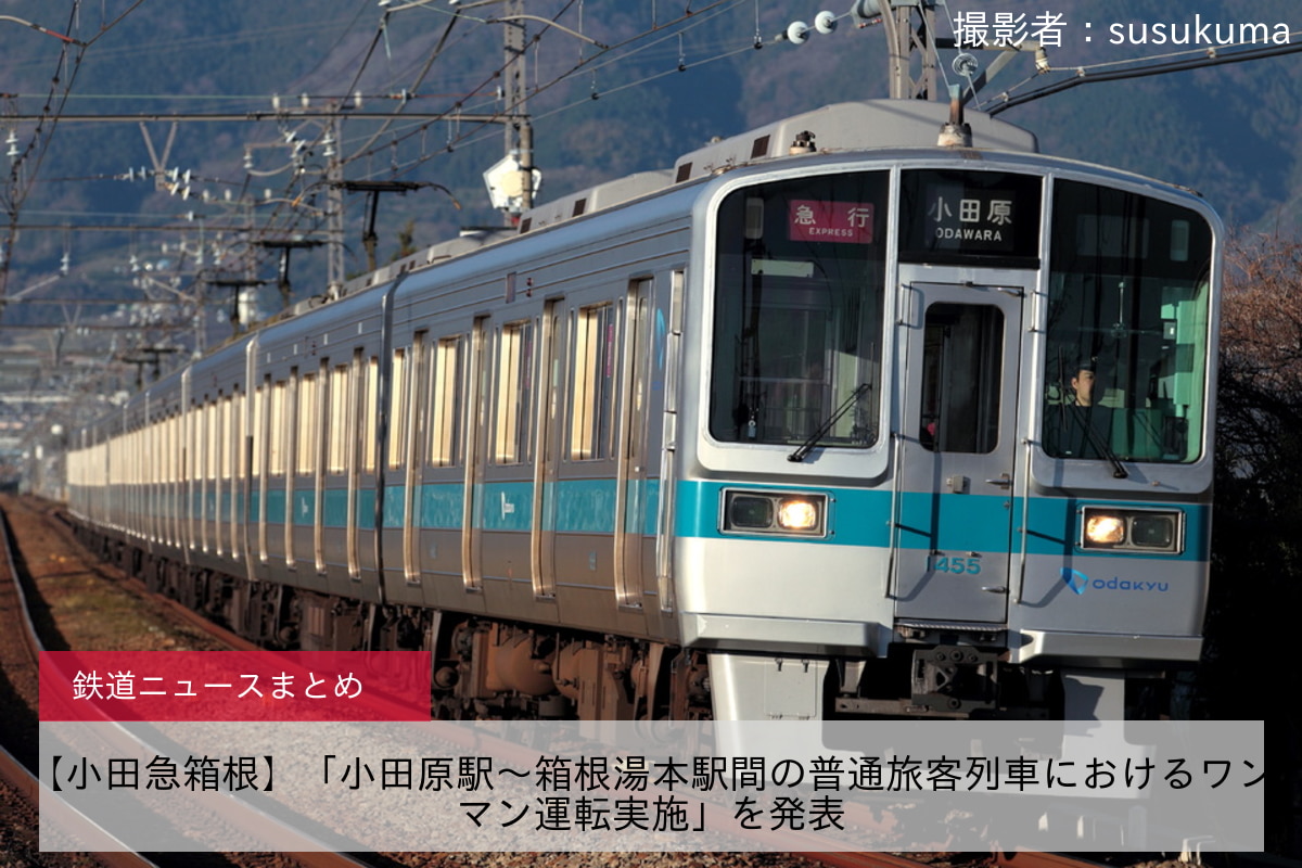 【小田急箱根】「小田原駅～箱根湯本駅間の普通旅客列車におけるワンマン運転実施」を発表