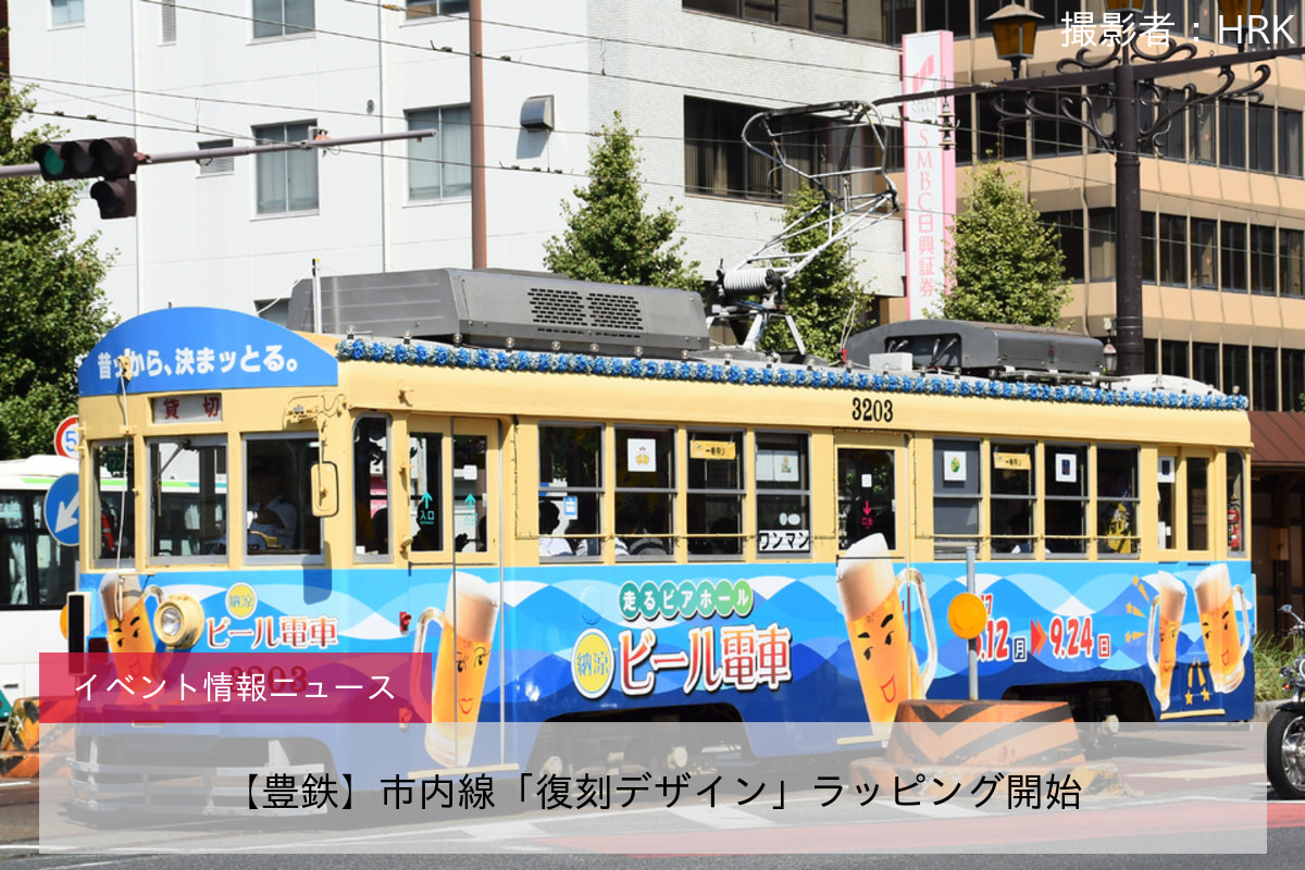 【豊鉄】市内線「復刻デザイン」ラッピング開始