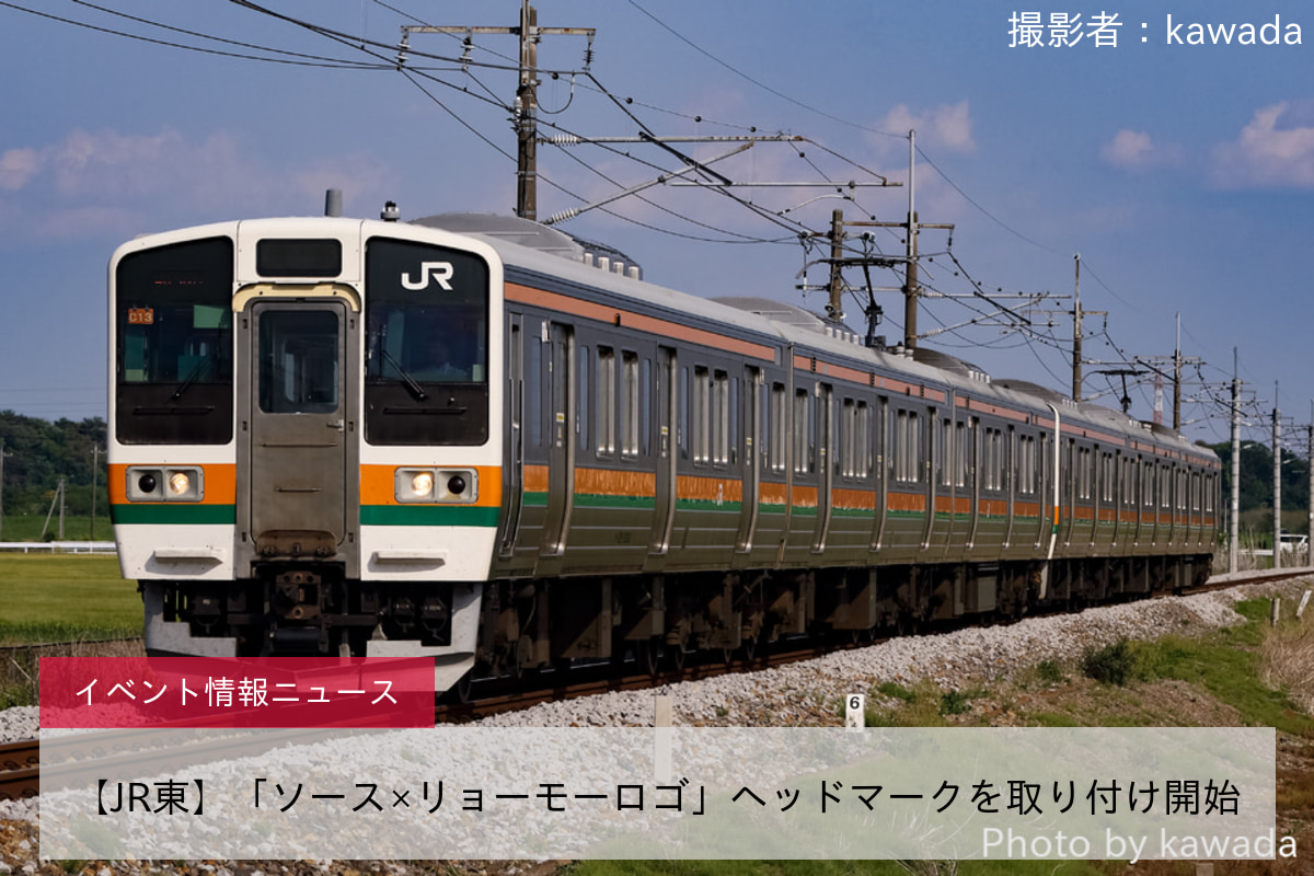 【JR東】「ソース×リョーモーロゴ」ヘッドマークを取り付け開始