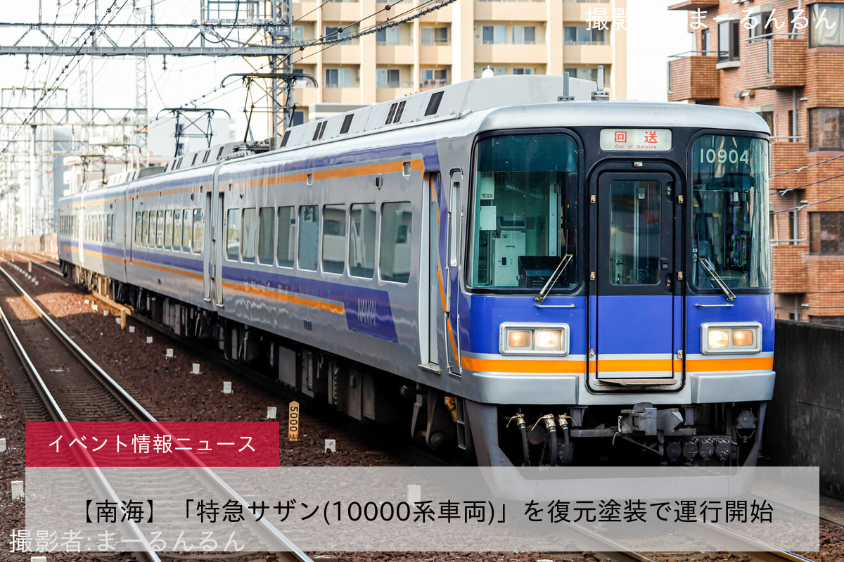 【南海】「特急サザン(10000系車両)」を復元塗装で運行開始