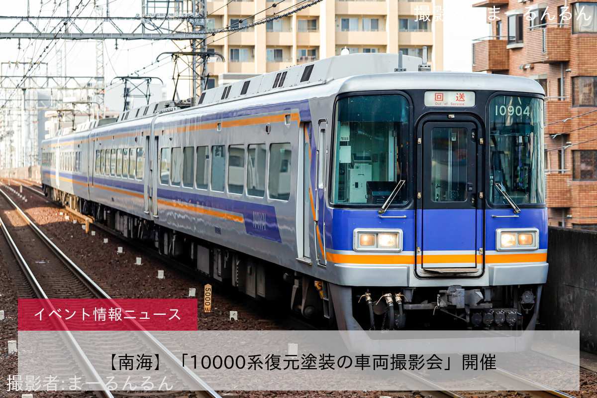 【南海】「10000系復元塗装の車両撮影会」開催
