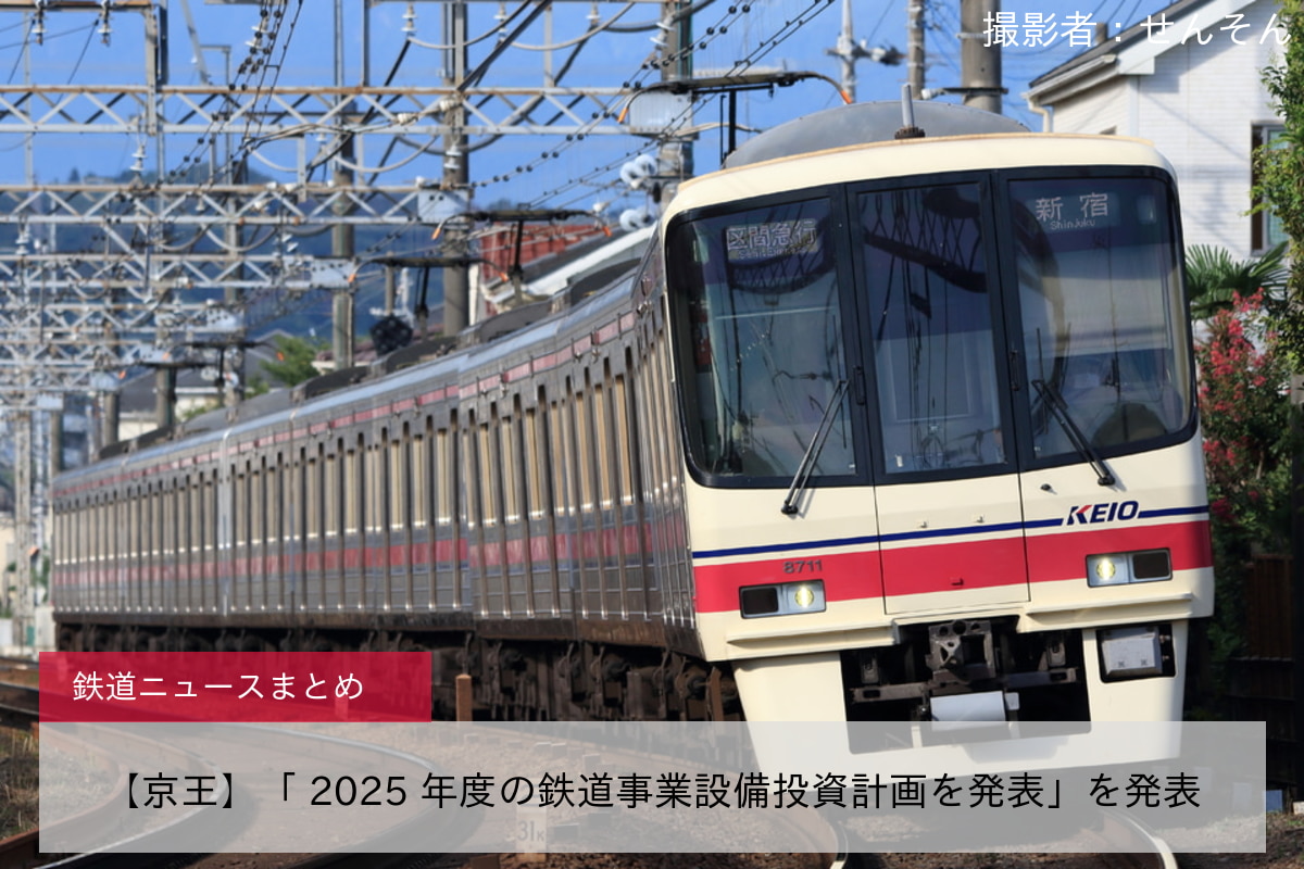 【京王】「 2025 年度の鉄道事業設備投資計画を発表」を発表