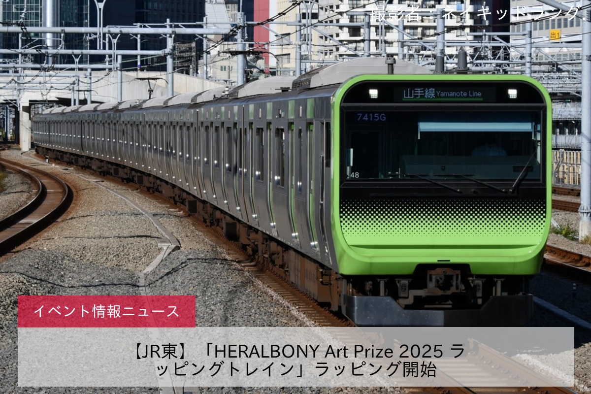 JR東】「HERALBONY Art Prize 2025 ラッピングトレイン