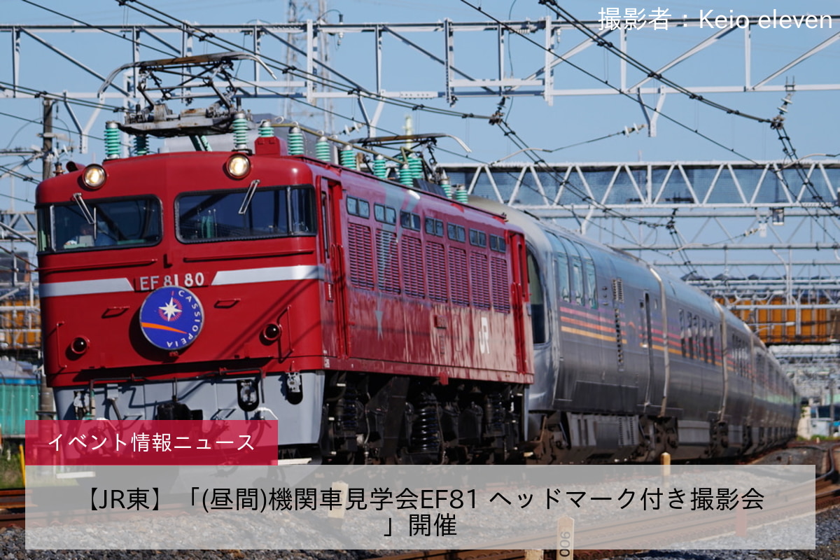 【JR東】「(昼間)機関車見学会EF81 ヘッドマーク付き撮影会」開催
