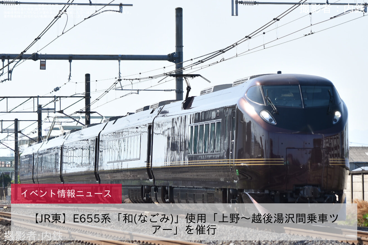 【JR東】E655系「和(なごみ)」使用「上野～越後湯沢間乗車ツアー」を催行
