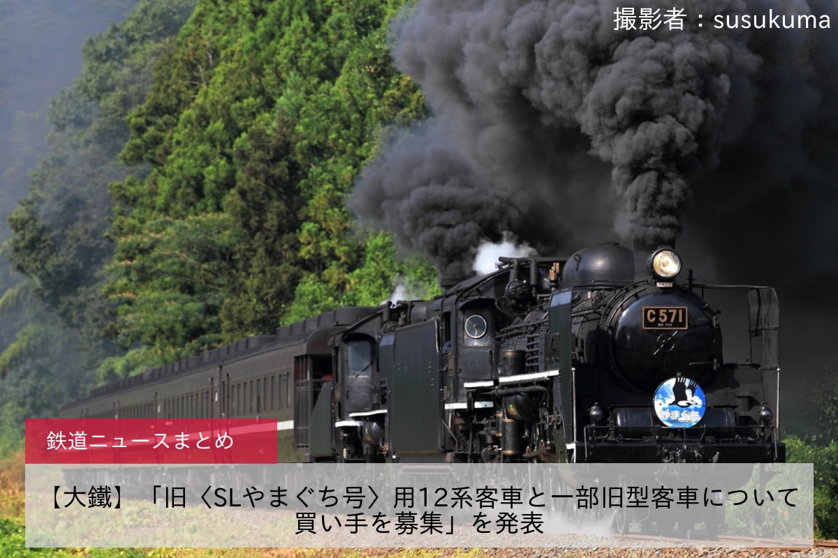 【大鐵】「旧〈SLやまぐち号〉用12系客車と一部旧型客車について買い手を募集」を発表
