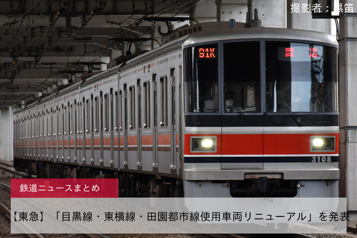 【東急】「目黒線・東横線・田園都市線使用車両リニューアル」を発表
