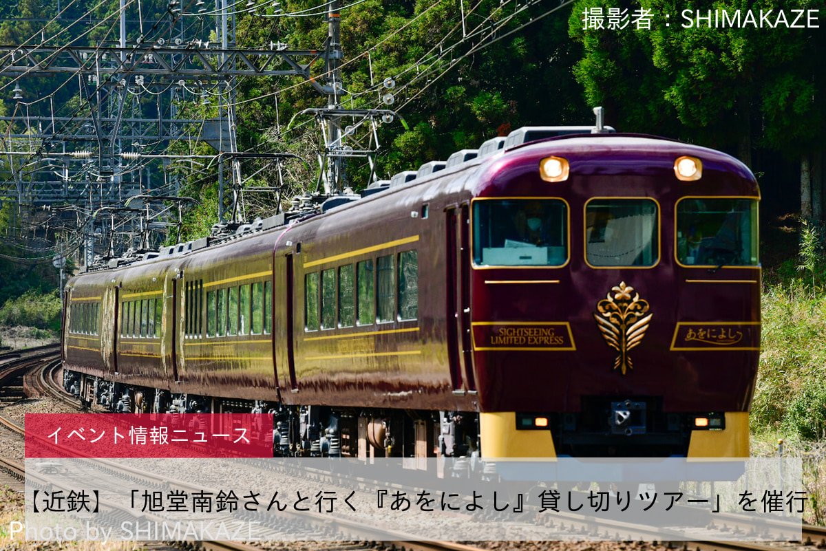 【近鉄】「旭堂南鈴さんと行く『あをによし』貸し切りツアー」を催行