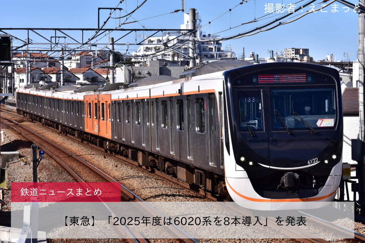 【東急】「2025年度は6020系を8本導入」を発表