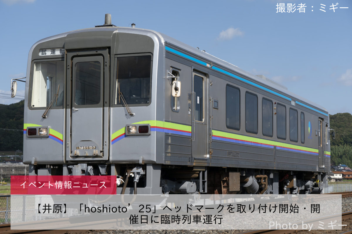 【井原】「hoshioto’25」ヘッドマークを取り付け開始・開催日に臨時列車運行