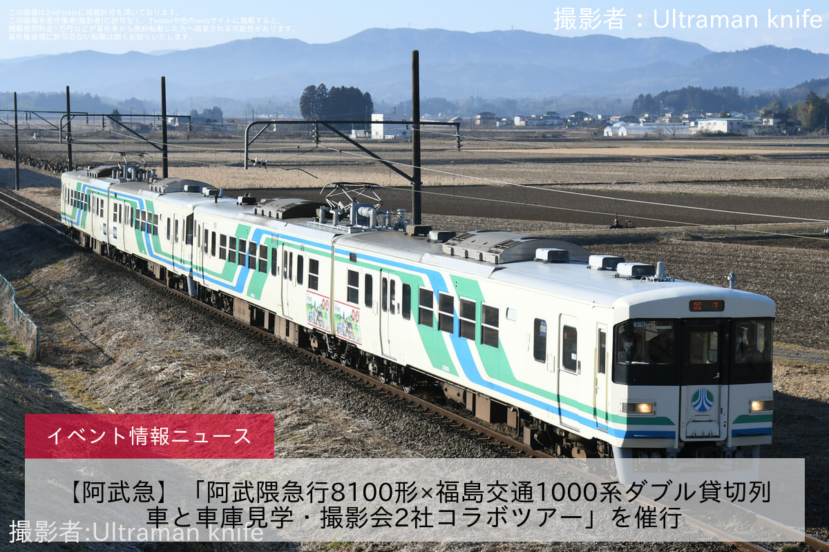 【阿武急】「阿武隈急行8100形×福島交通1000系ダブル貸切列車と車庫見学・撮影会2社コラボツアー」を催行