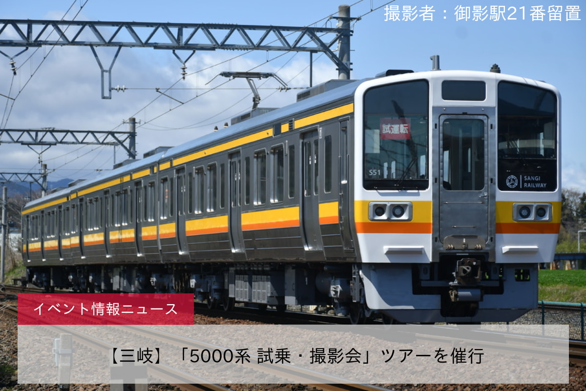 【三岐】「5000系 試乗・撮影会」ツアーを催行
