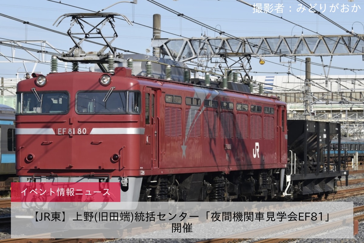 【JR東】上野(旧田端)統括センター「夜間機関車見学会EF81」開催