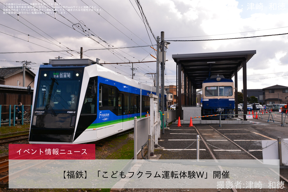 【福鉄】「こどもフクラム運転体験W」開催