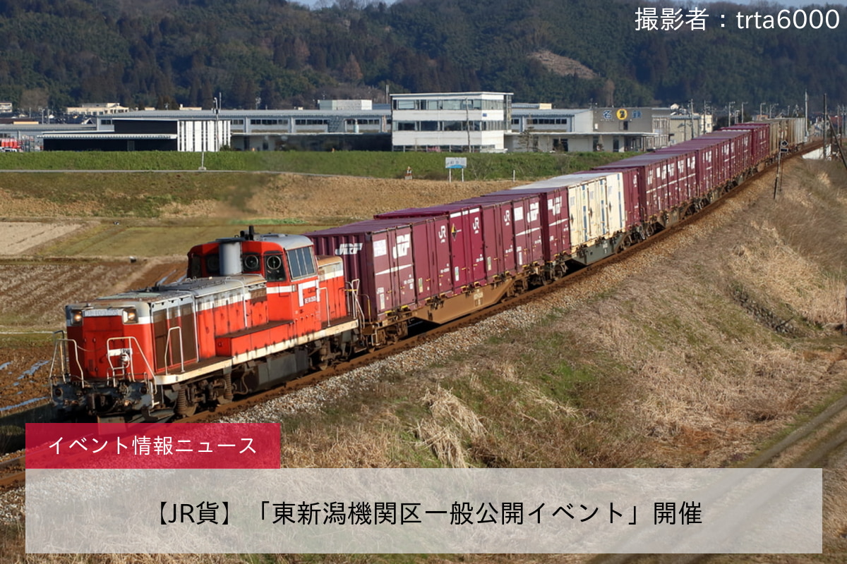 【JR貨】「東新潟機関区一般公開イベント」開催