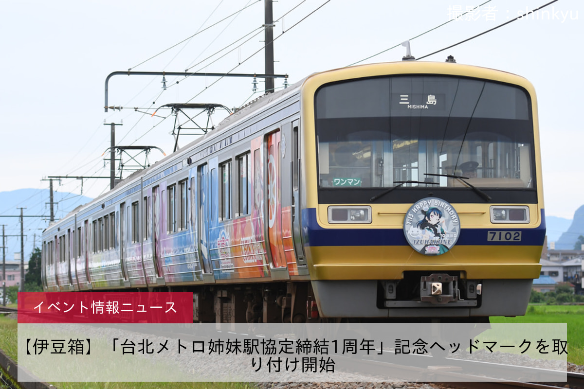 【伊豆箱】「台北メトロ姉妹駅協定締結1周年」記念ヘッドマークを取り付け開始