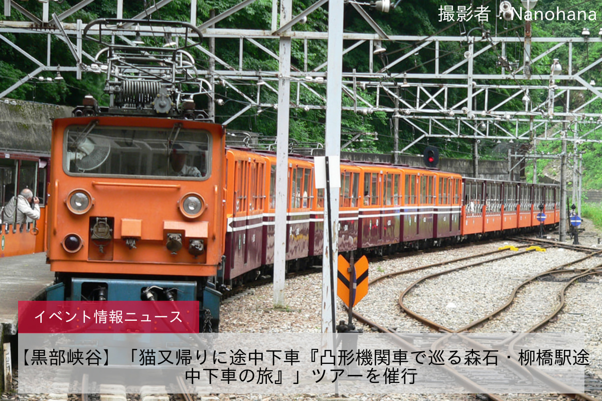 【黒部峡谷】「猫又帰りに途中下車『凸形機関車で巡る森石・柳橋駅途中下車の旅』」ツアーを催行