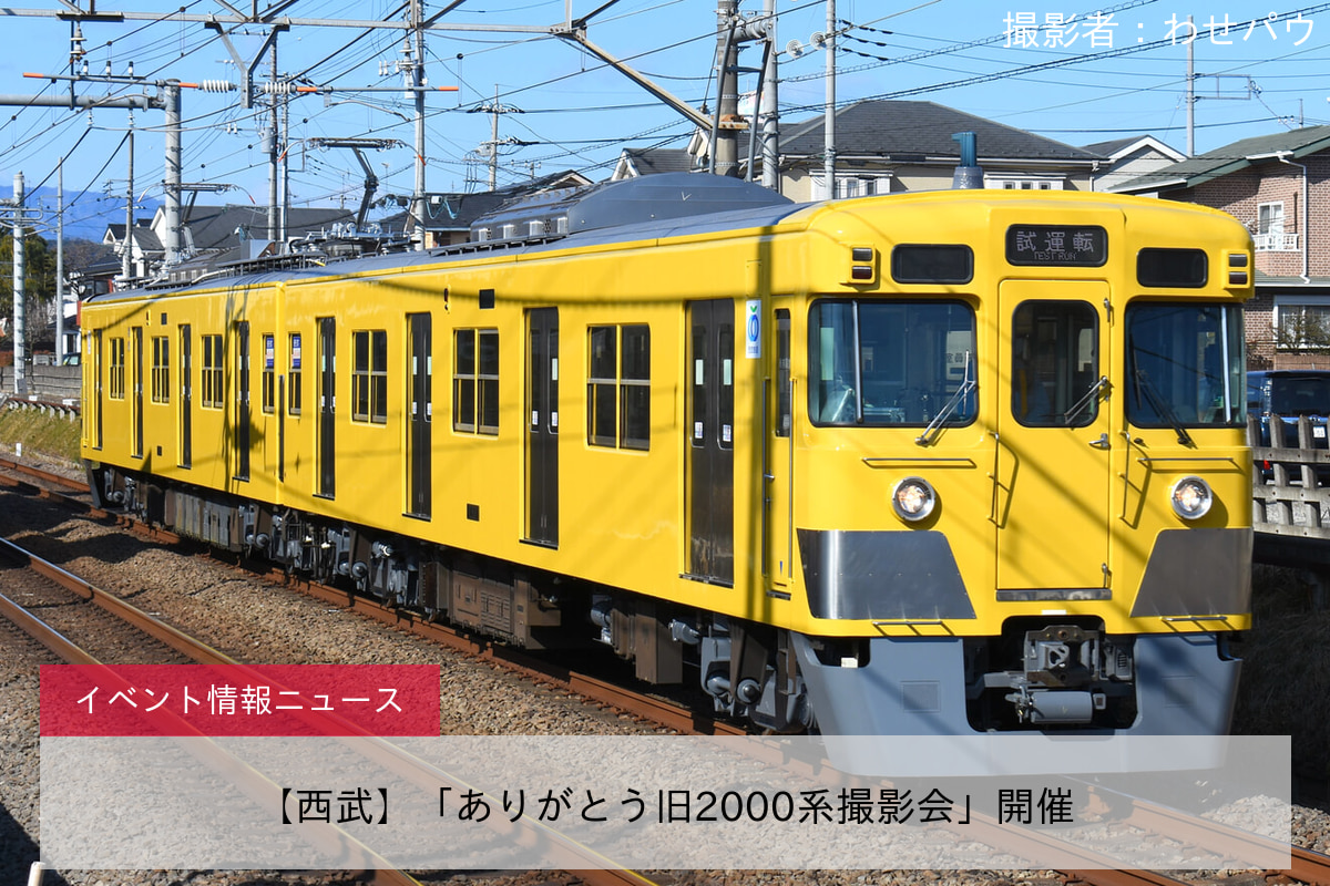 【西武】「ありがとう旧2000系撮影会」開催