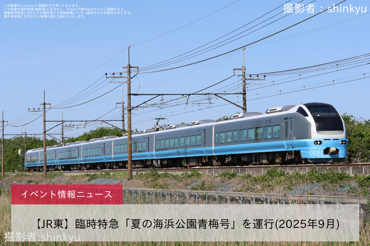 【JR東】臨時特急「夏の海浜公園青梅号」を運行(2025年9月)