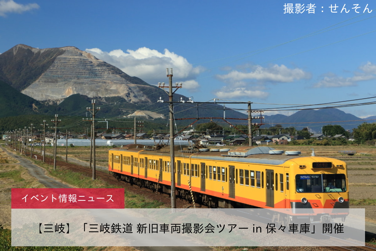 【三岐】「三岐鉄道 新旧車両撮影会ツアー in 保々車庫」開催