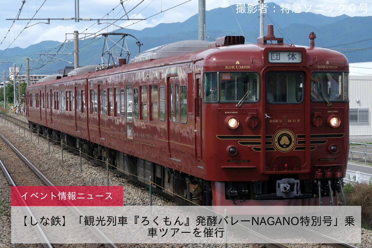 【しな鉄】「観光列車『ろくもん』発酵バレーNAGANO特別号」乗車ツアーを催行