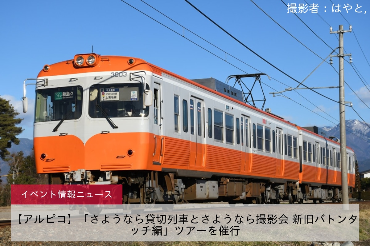 【アルピコ】「さようなら貸切列車とさようなら撮影会 新旧バトンタッチ編」ツアーを催行
