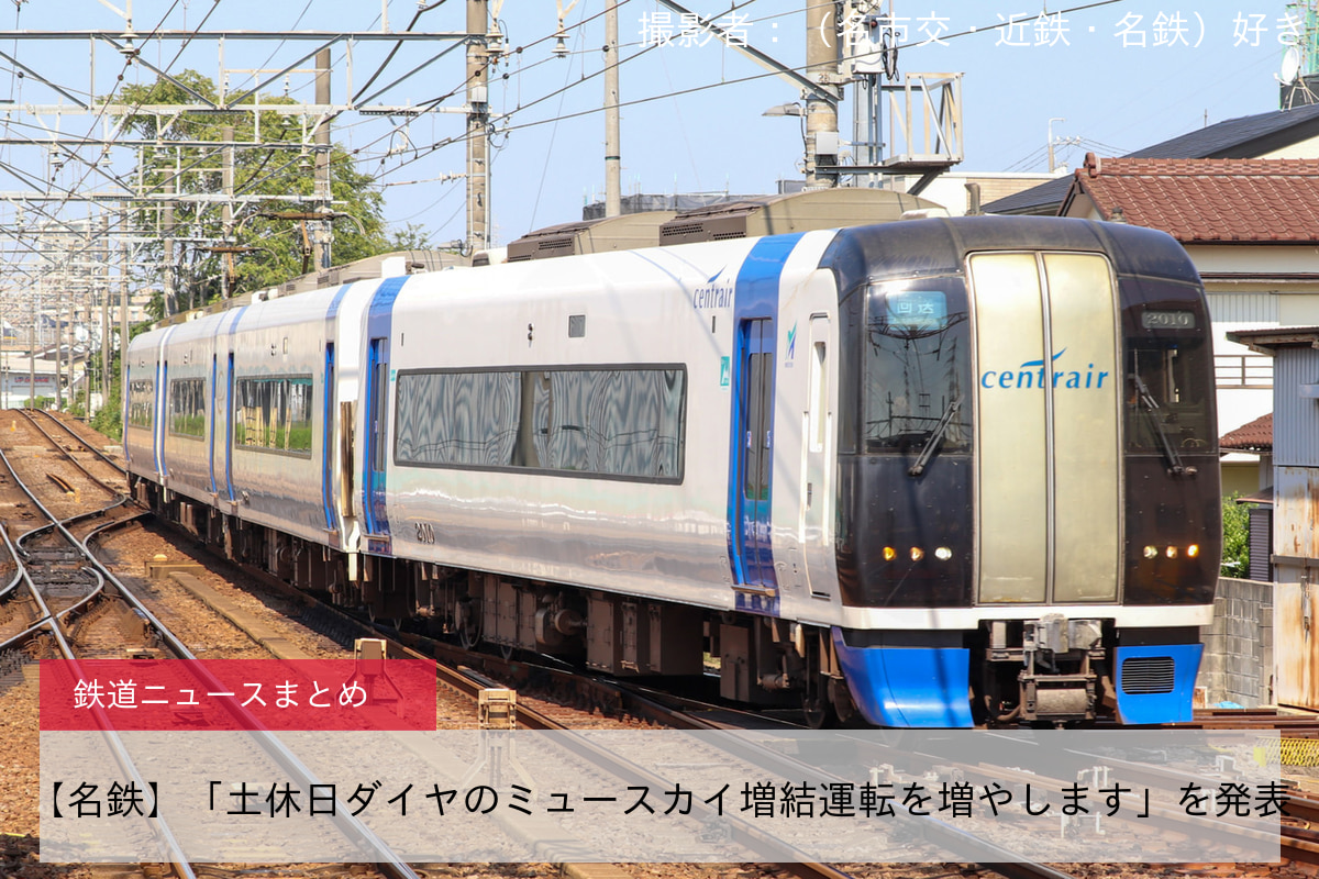 【名鉄】「土休日ダイヤのミュースカイ増結運転を増やします」を発表