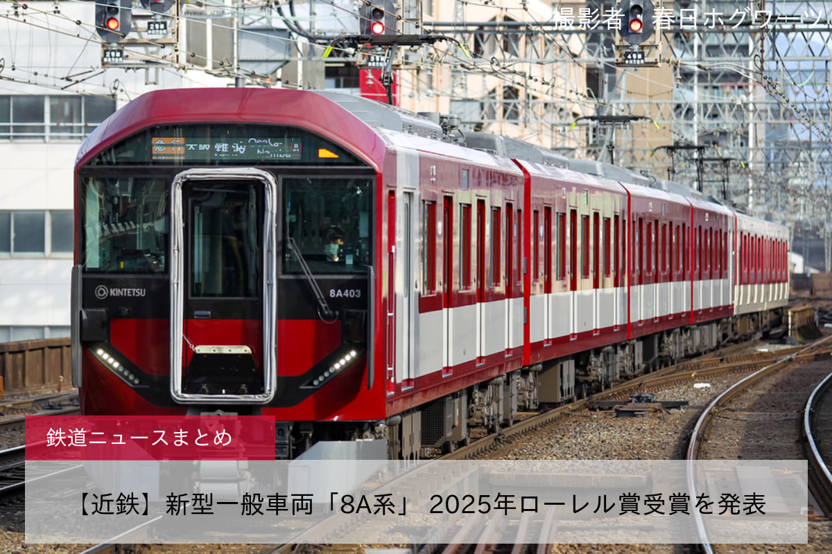 【近鉄】新型一般車両「8A系」 2025年ローレル賞受賞を発表