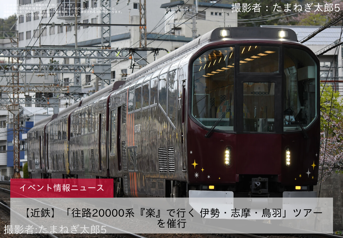【近鉄】「往路20000系『楽』で行く 伊勢・志摩・鳥羽」ツアーを催行