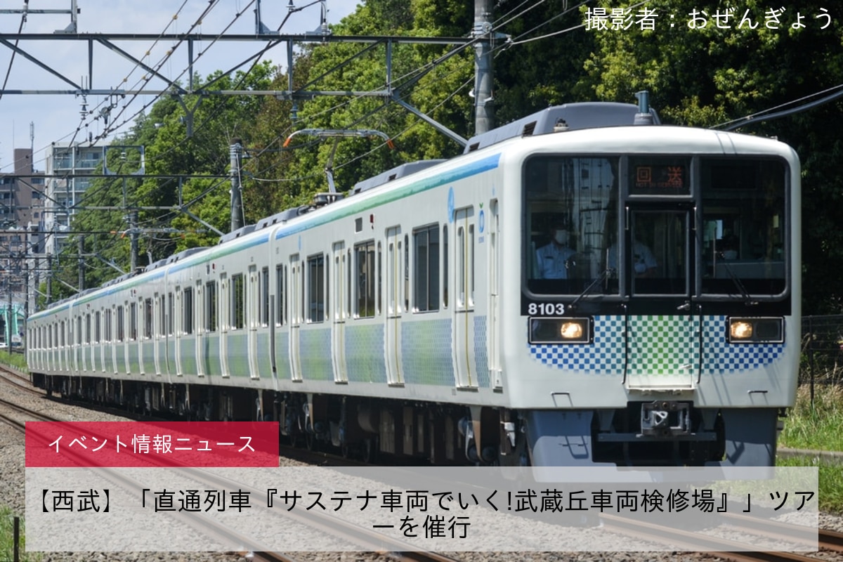 【西武】「直通列車『サステナ車両でいく!武蔵丘車両検修場』」ツアーを催行
