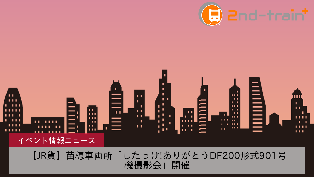 【JR貨】苗穂車両所「したっけ!ありがとうDF200形式901号機撮影会」開催