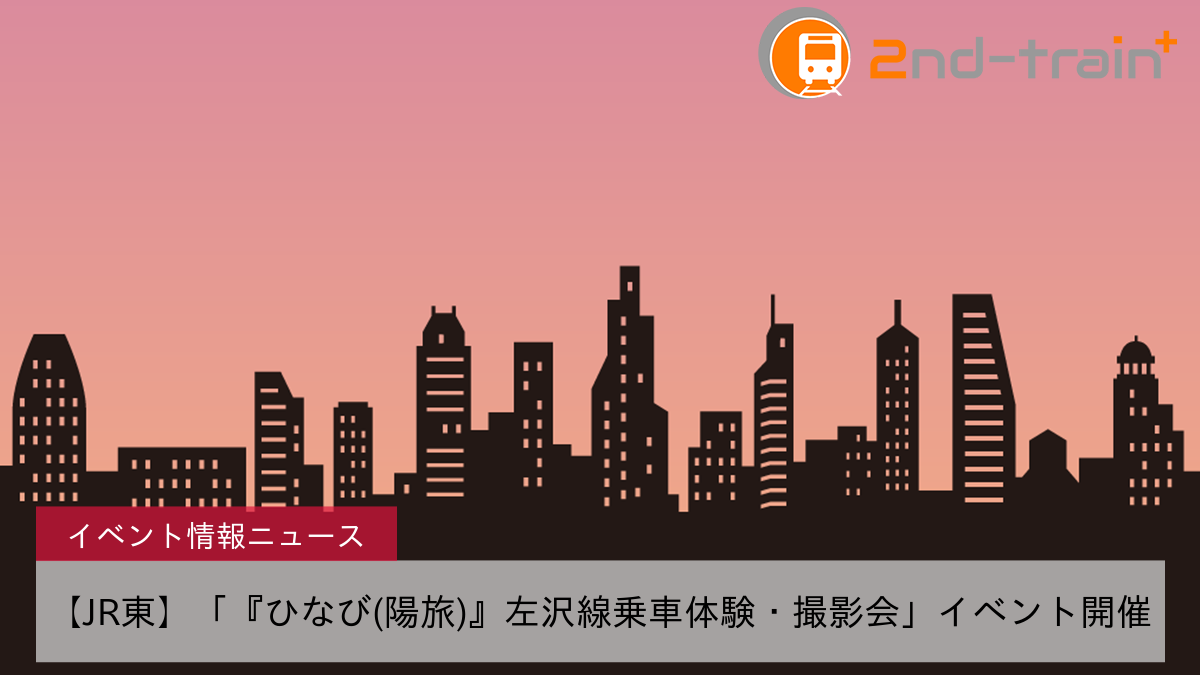 【JR東】「『ひなび(陽旅)』左沢線乗車体験・撮影会」イベント開催