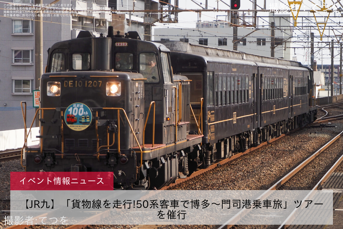 【JR九】「貨物線を走行!50系客車で博多～門司港乗車旅」ツアーを催行
