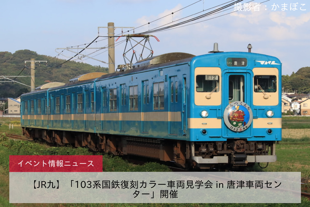 【JR九】「103系国鉄復刻カラー車両見学会 in 唐津車両センター」開催