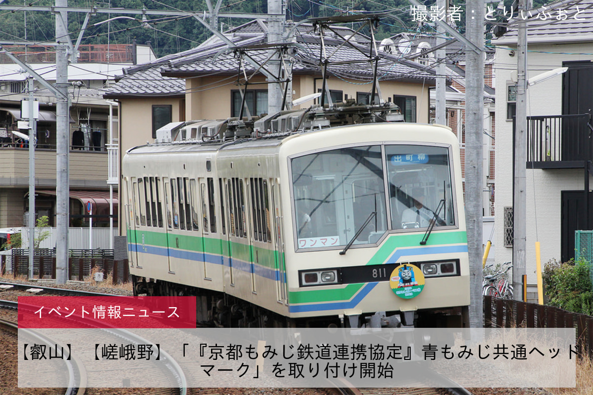 【叡山】【嵯峨野】「『京都もみじ鉄道連携協定』青もみじ共通ヘッドマーク」を取り付け開始