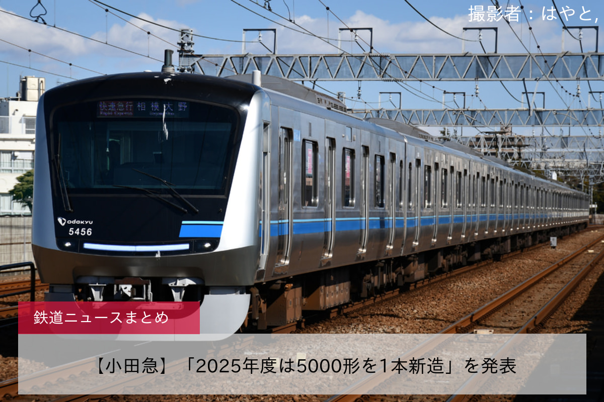 【小田急】「2025年度は5000形を1本新造」を発表