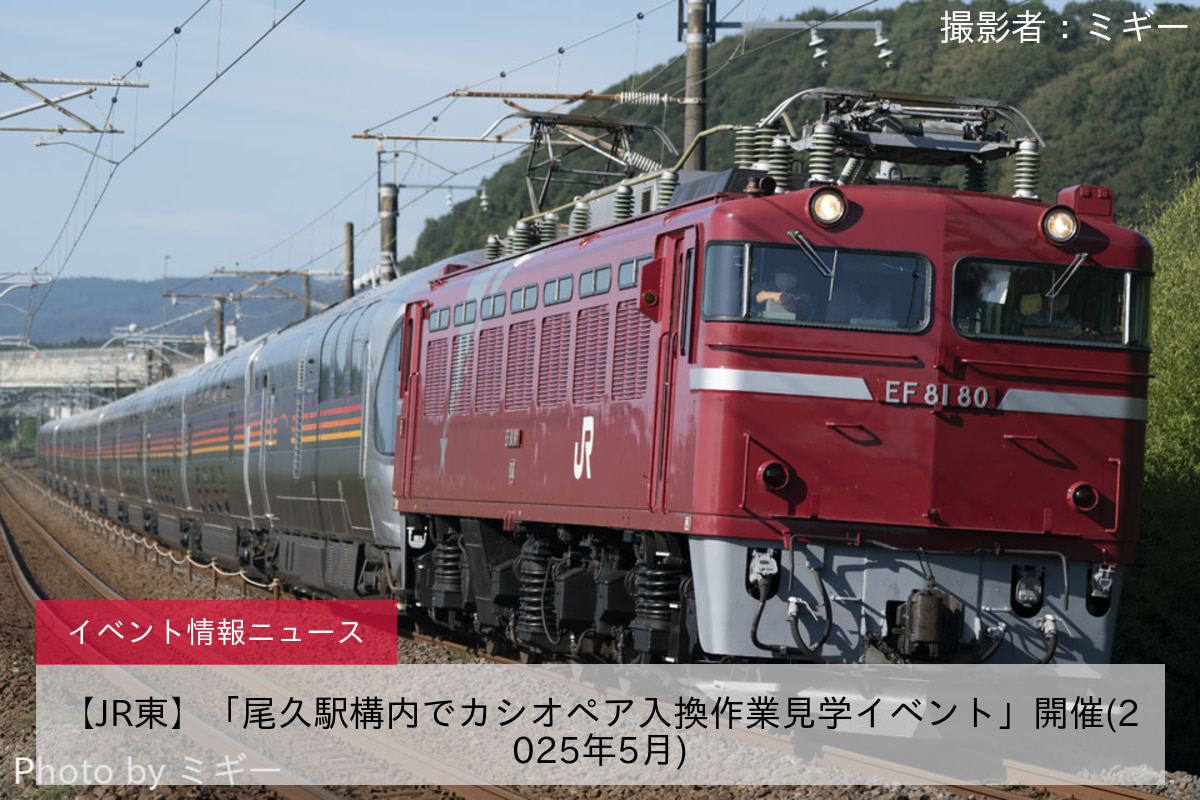 【JR東】「尾久駅構内でカシオペア入換作業見学イベント」開催(2025年5月)