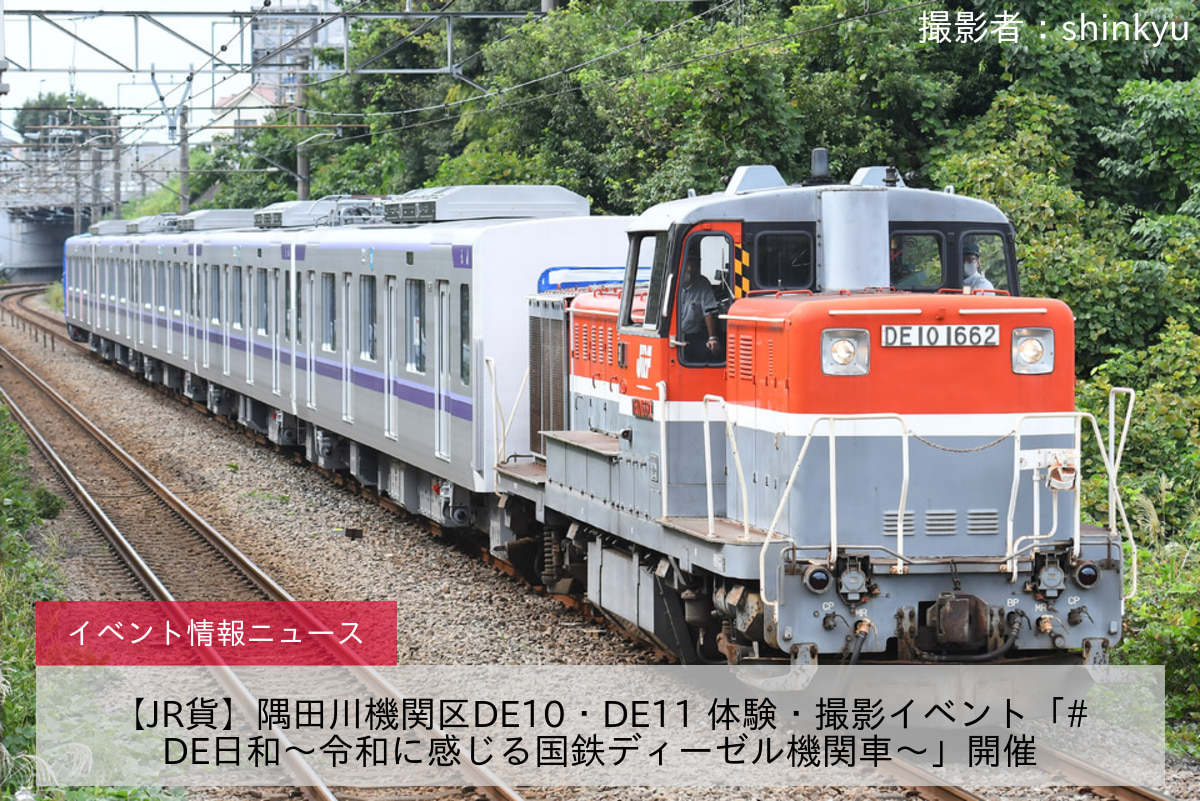 【JR貨】隅田川機関区DE10・DE11 体験・撮影イベント「#DE日和～令和に感じる国鉄ディーゼル機関車～」開催