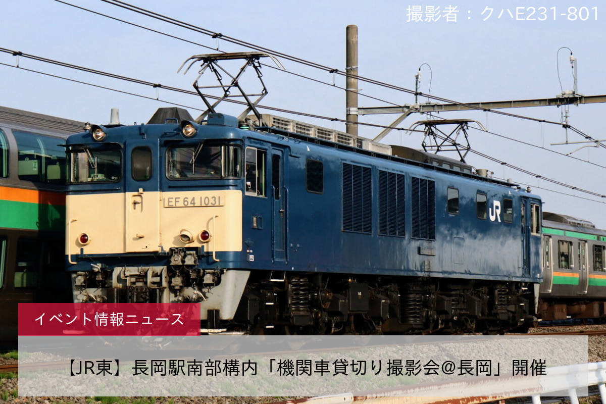 【JR東】長岡駅南部構内「機関車貸切り撮影会@長岡」開催