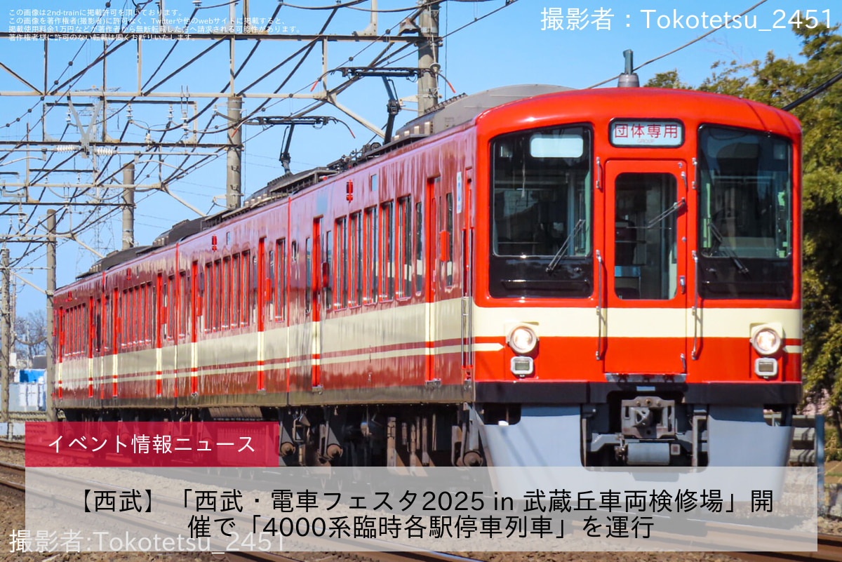 【西武】「西武・電車フェスタ2025 in 武蔵丘車両検修場」開催で「4000系臨時各駅停車列車」を運行