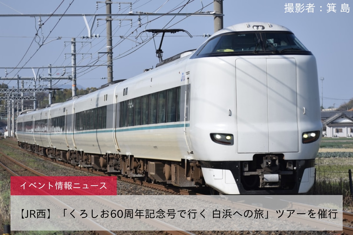 【JR西】「くろしお60周年記念号で行く 白浜への旅」ツアーを催行