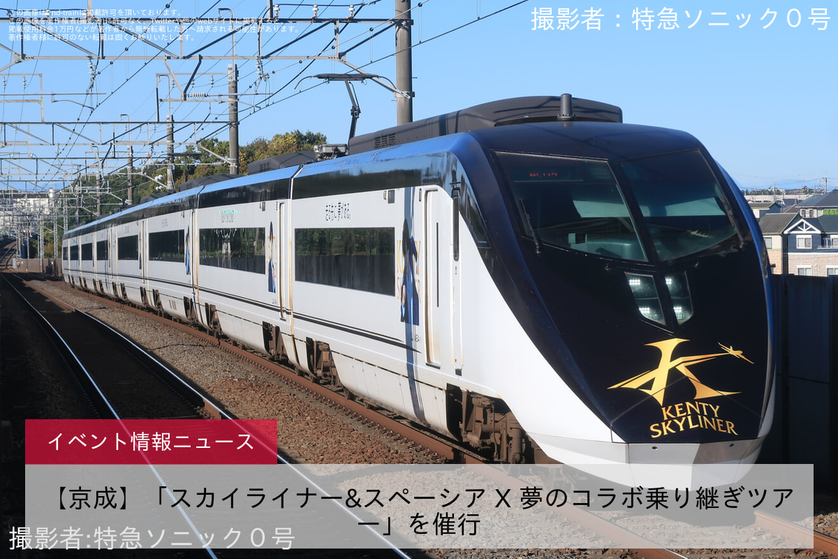 【京成】「スカイライナー&スペーシア X 夢のコラボ乗り継ぎツアー」を催行