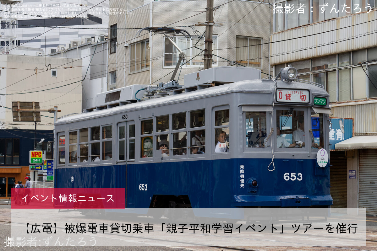 【広電】被爆電車貸切乗車「親子平和学習イベント」ツアーを催行